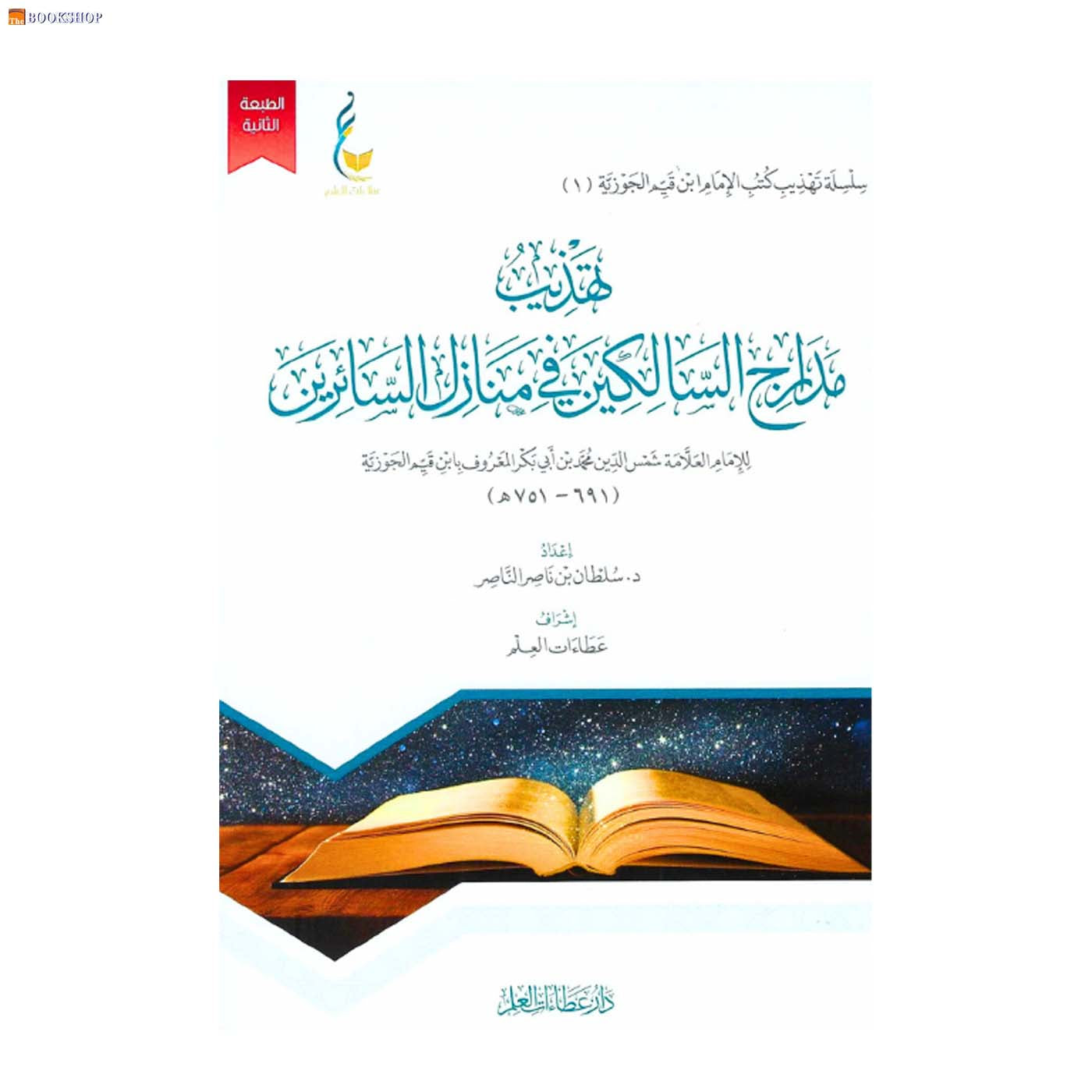 تهذيب مدارج السالكين في منازل السائرين -1