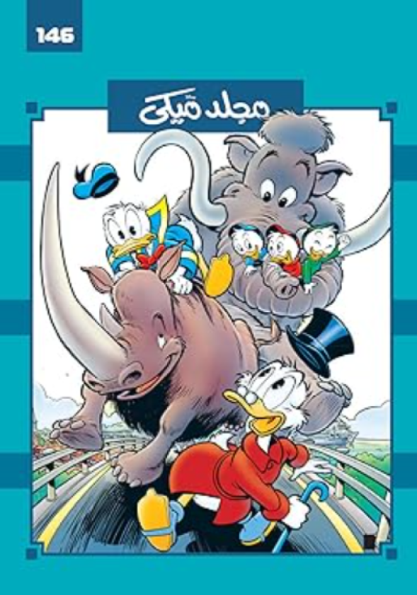 مجلد ميكي 146