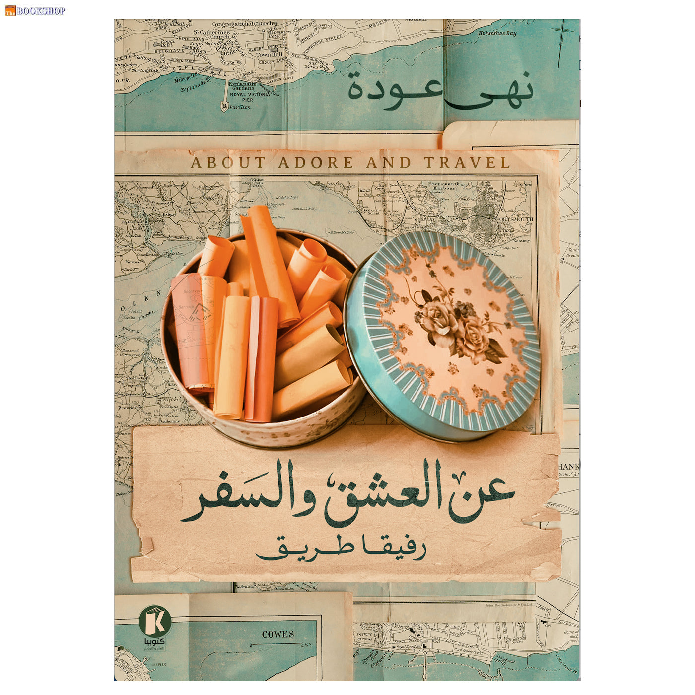 عن العشق والسفر - رفيقا طريق