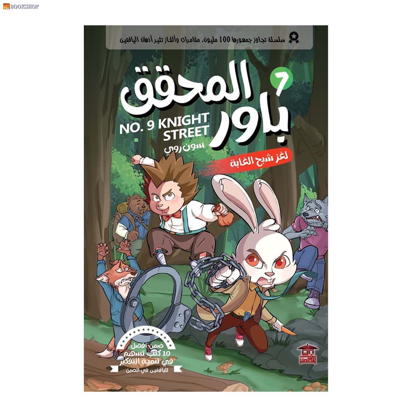 المحقق باور 7 - لغز شبح الغابة