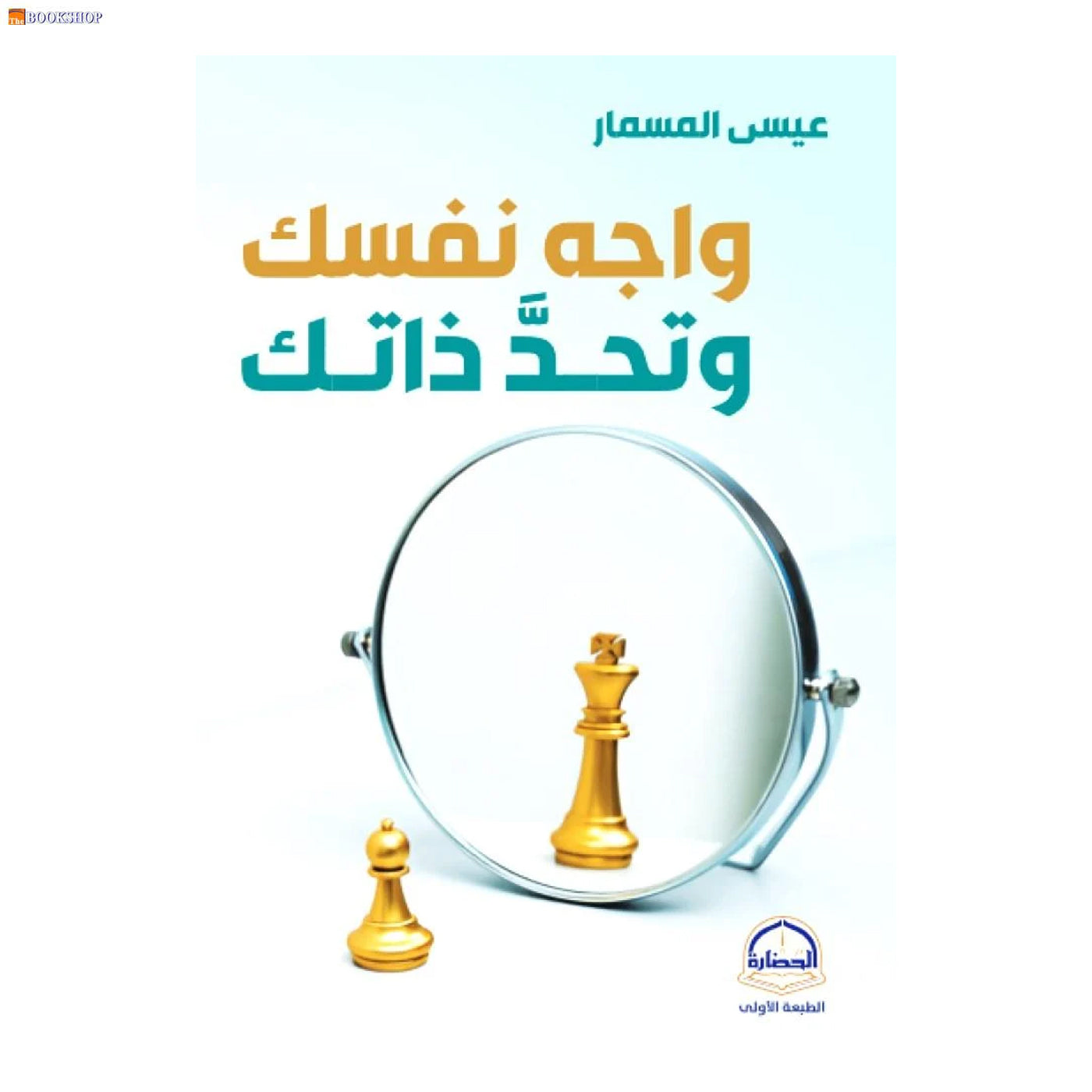 واجه نفسك وتحد ذاتك