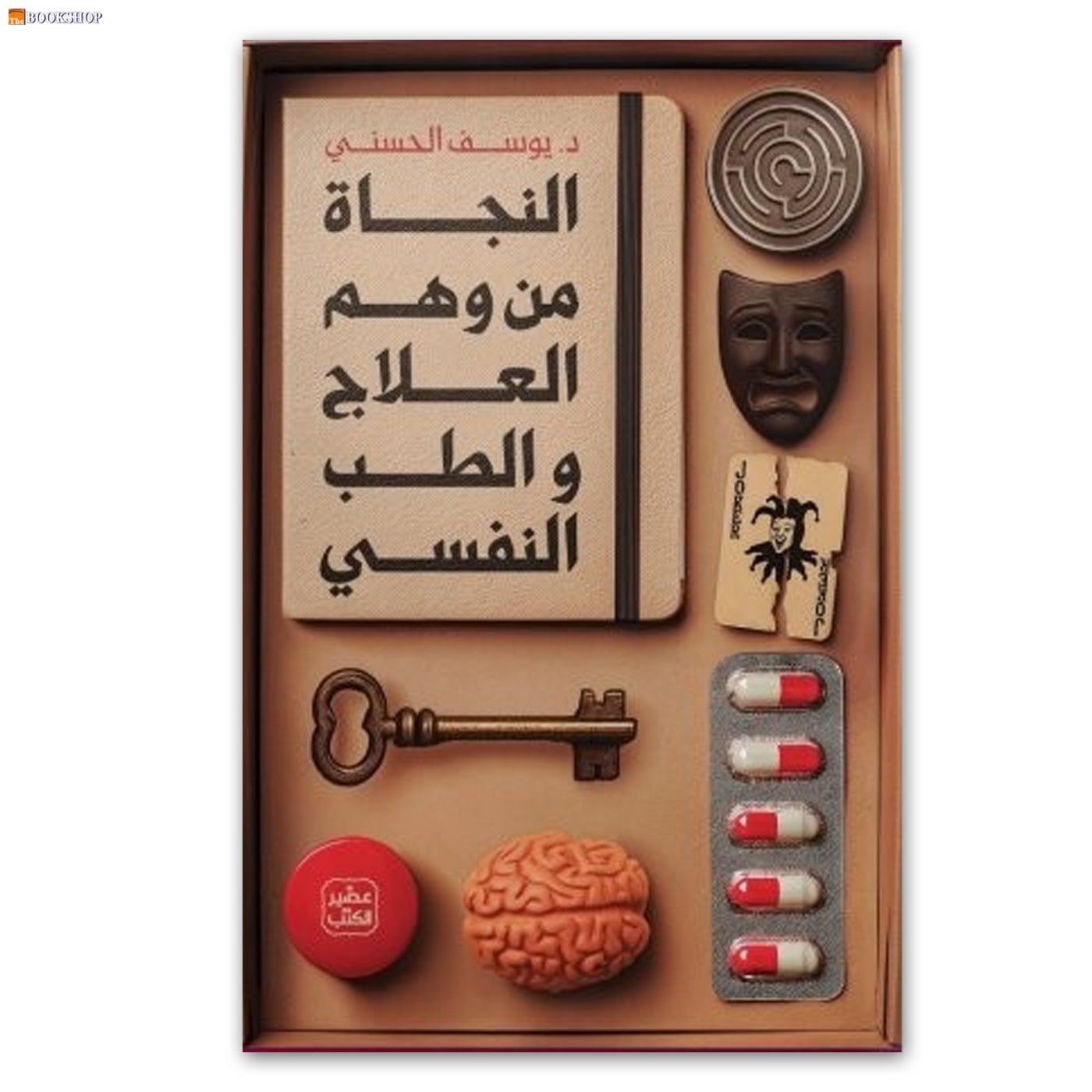 النجاة من وهم العلاج والطب النفسي