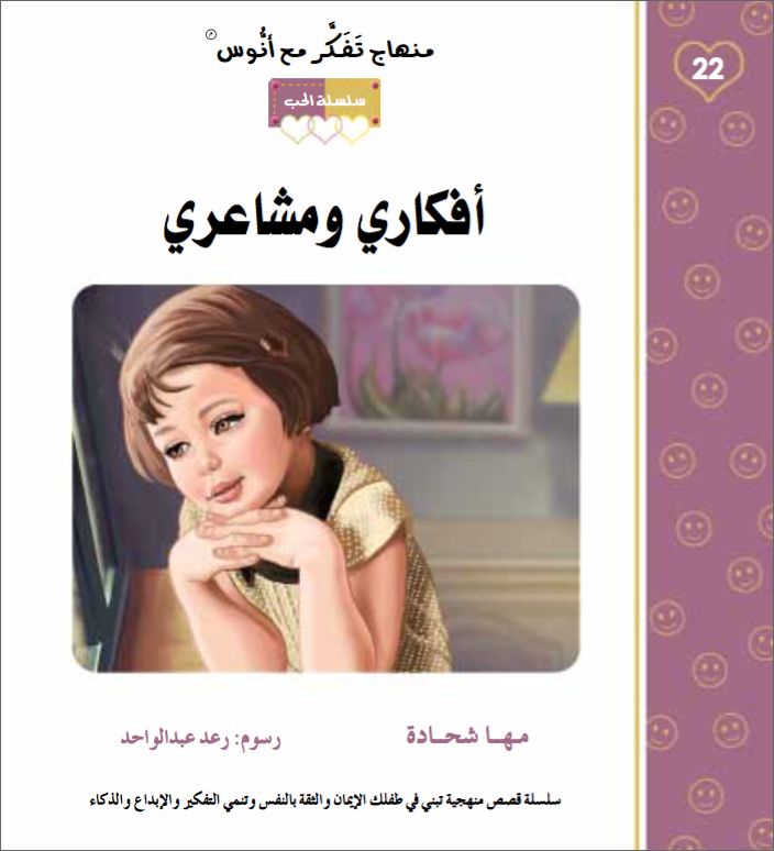 افكاري ومشاعري - منهاج تفكر - سلسلة الحب