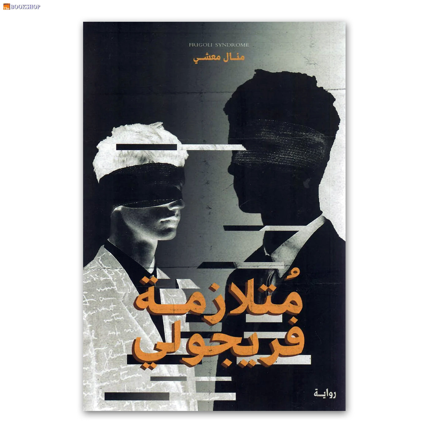 متلازمة فريجولي - رواية