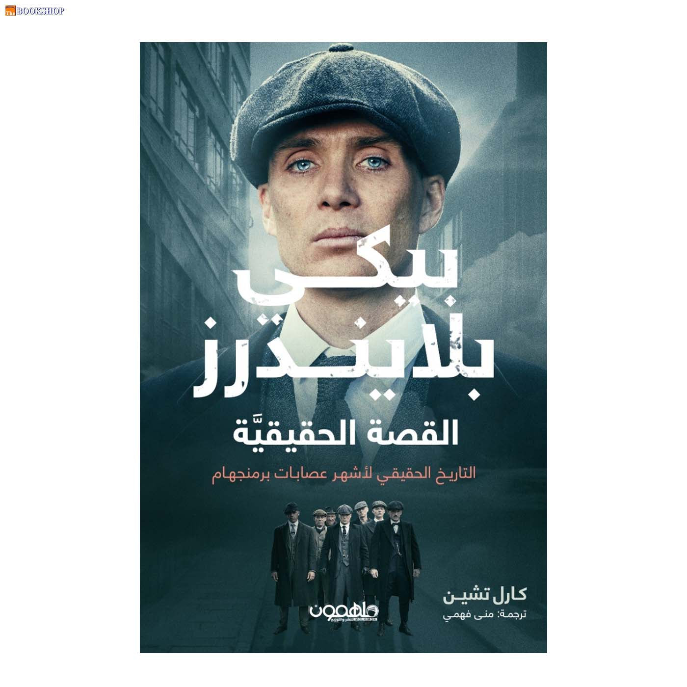 بيكي بلايندرز - القصة الحقيقية