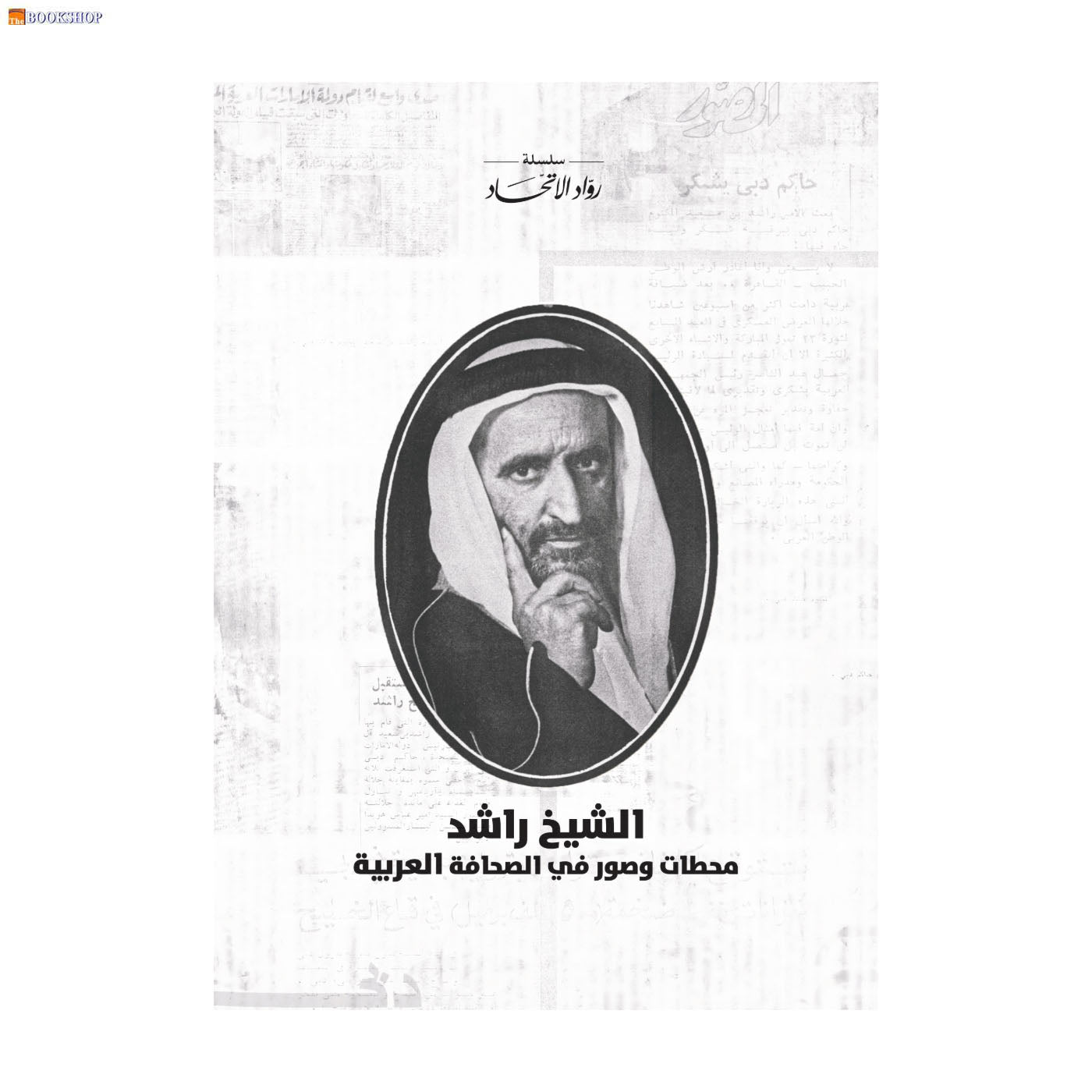 الشيخ راشد محطات وصور في الصحافة العربية