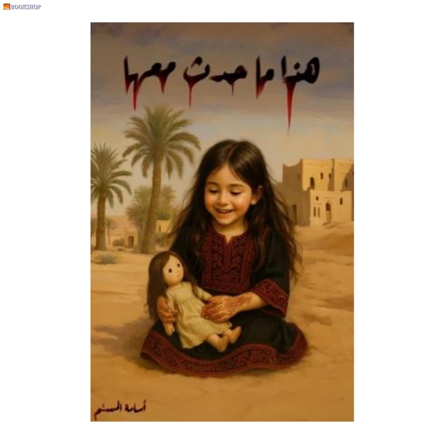 هذا ما حدث معها الاصفر - رواية