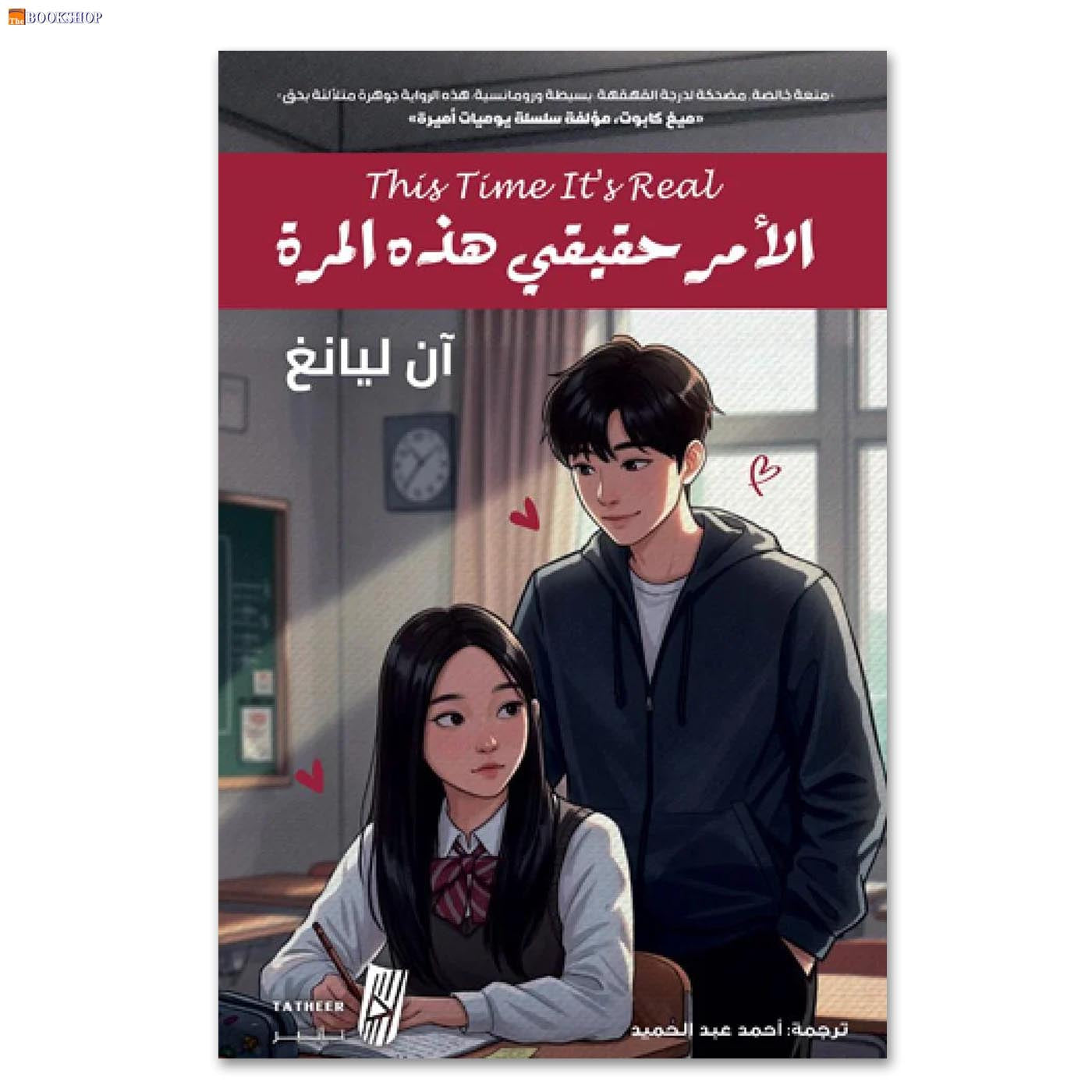 الامر حقيقي هذه المرة - رواية