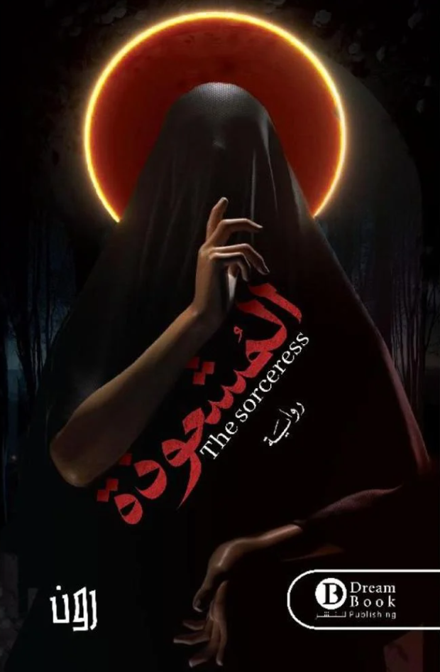 المشعوذة - رواية