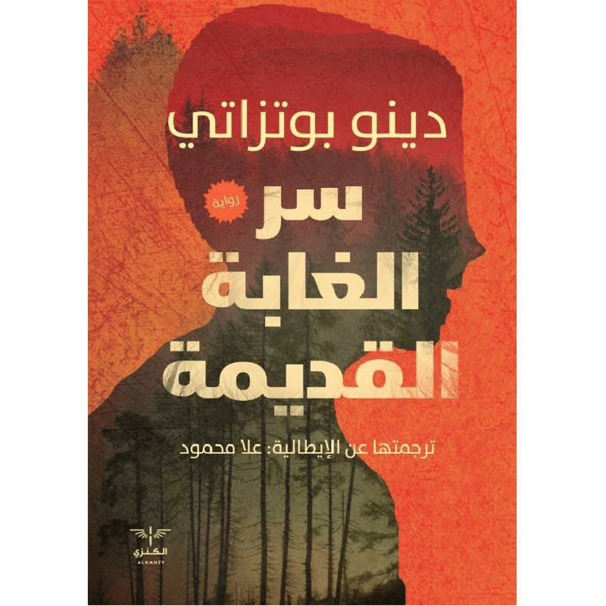 سر الغابة القديمة - رواية