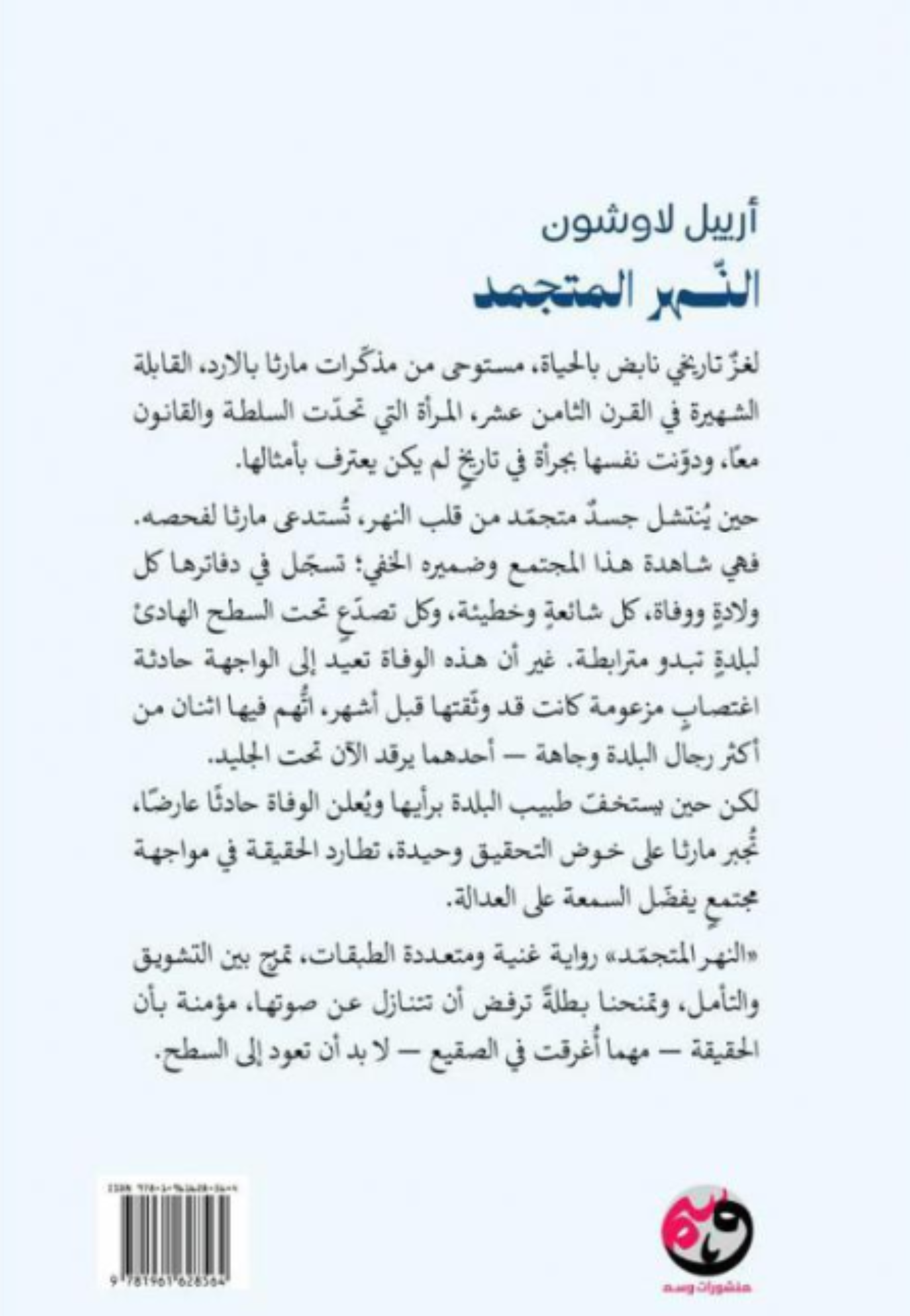النهر المتجمد - رواية