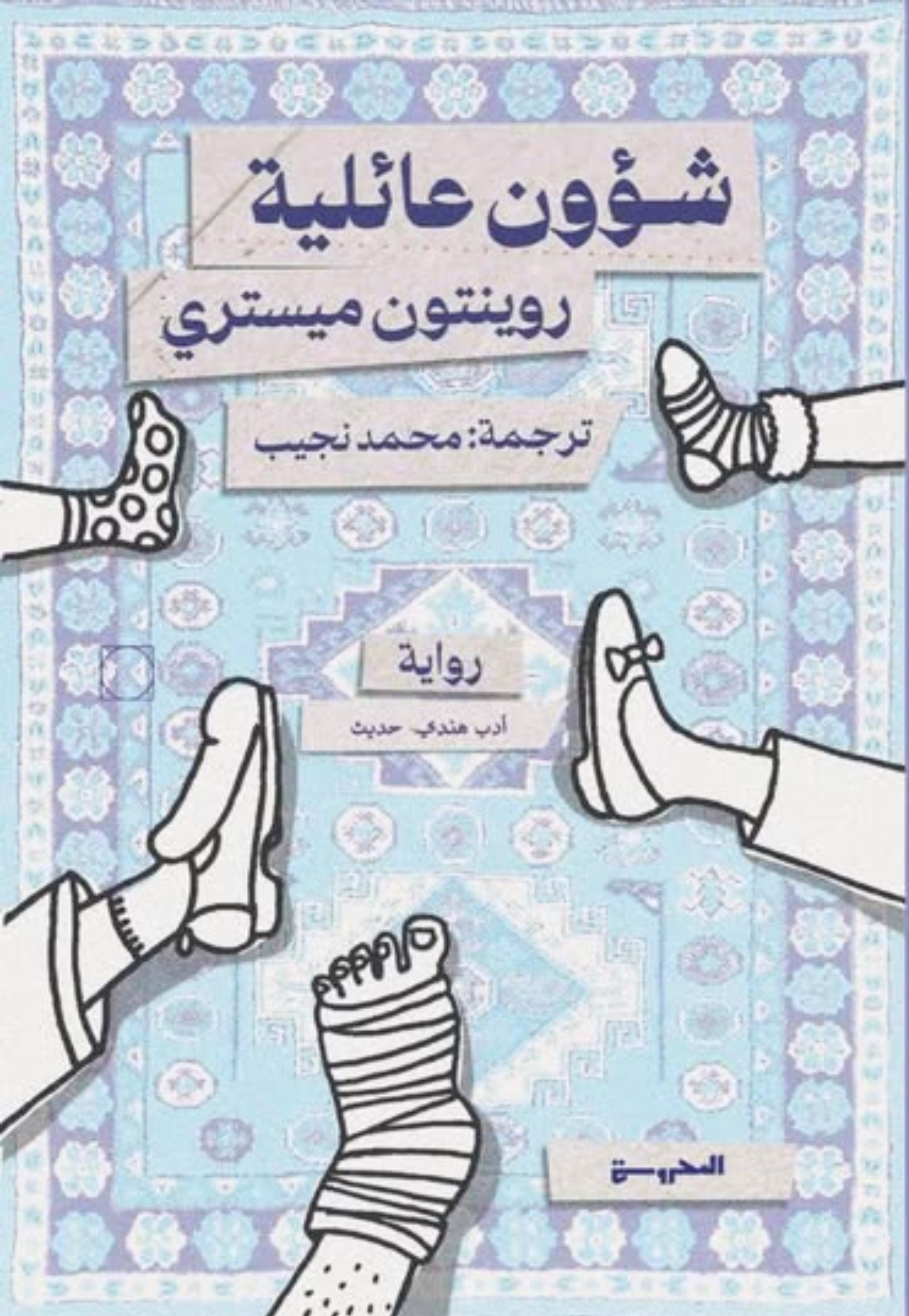 شؤون عائلية - رواية