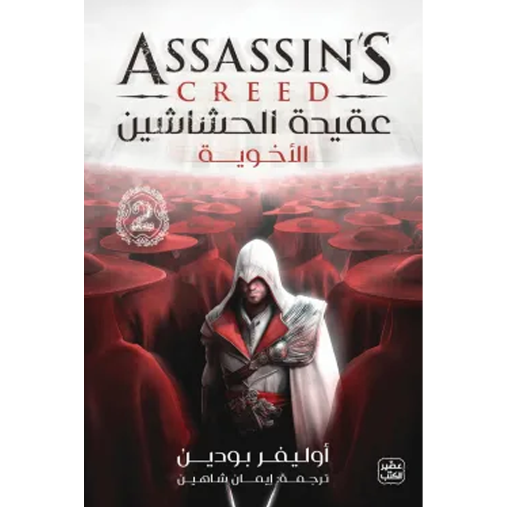 عقيدة الحشاشين ج2 - الاخوية - رواية