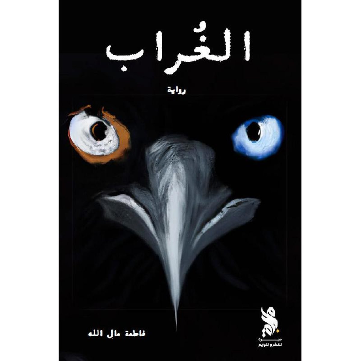 الغراب - رواية