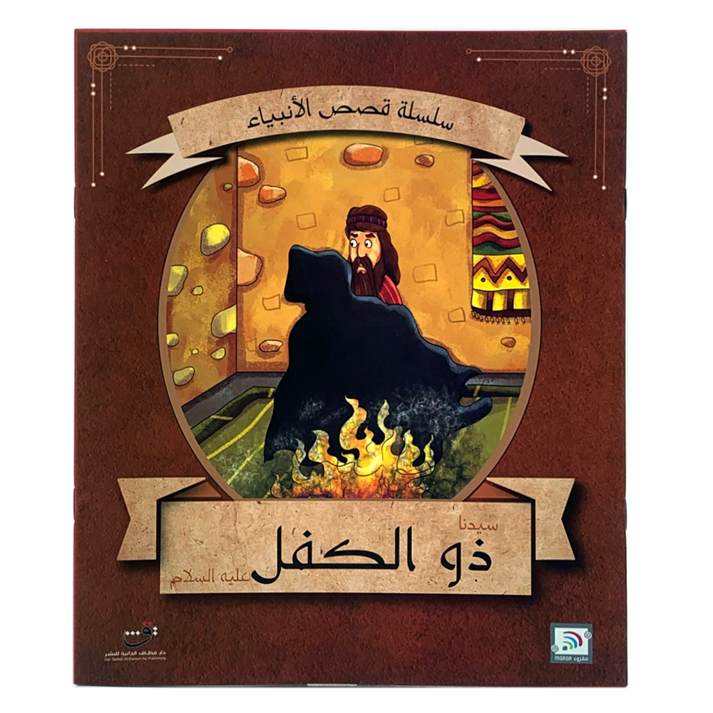سلسلة قصص الانبياء - سيدنا ذو الكفل عليه السلام