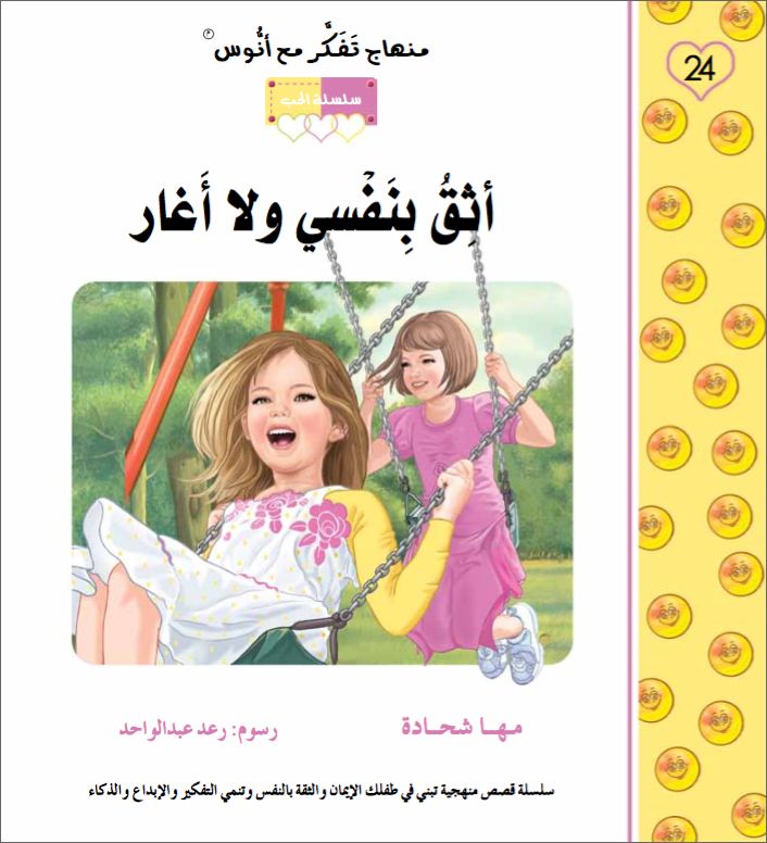 اثق بنفسي ولا اغار - منهاج تفكر - سلسلة الحب