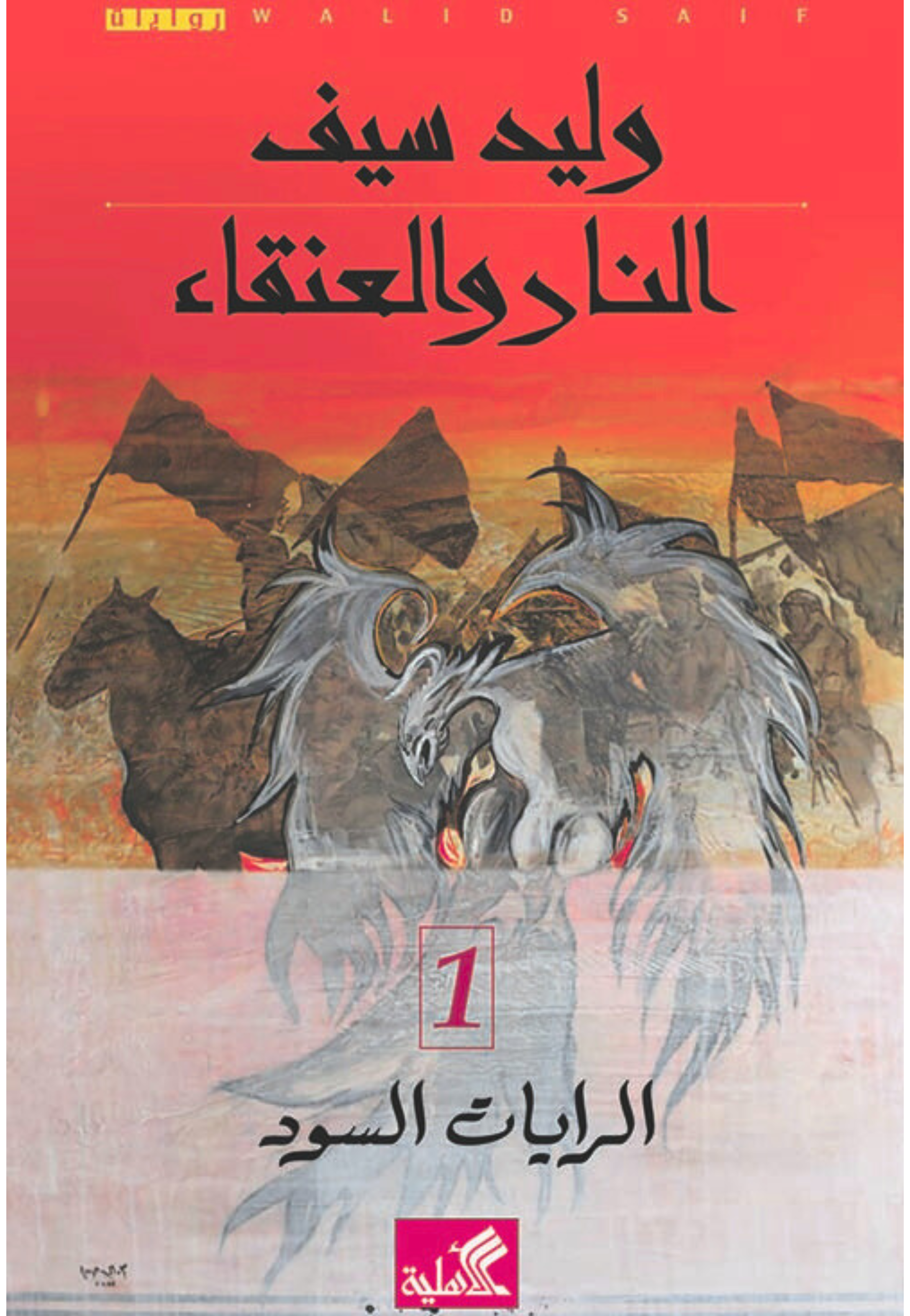 النار والعنقاء - الرايات السوج 1