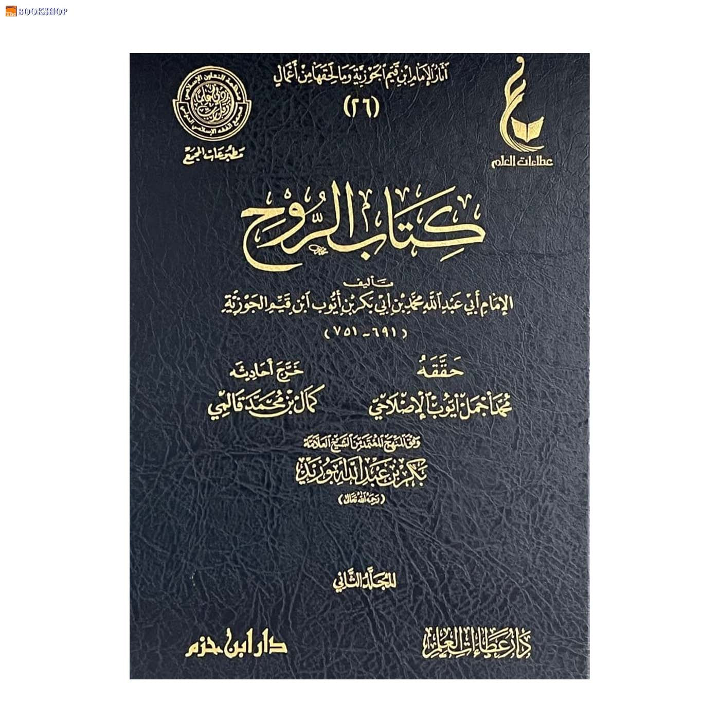 كتاب الروح مجلد 1/2