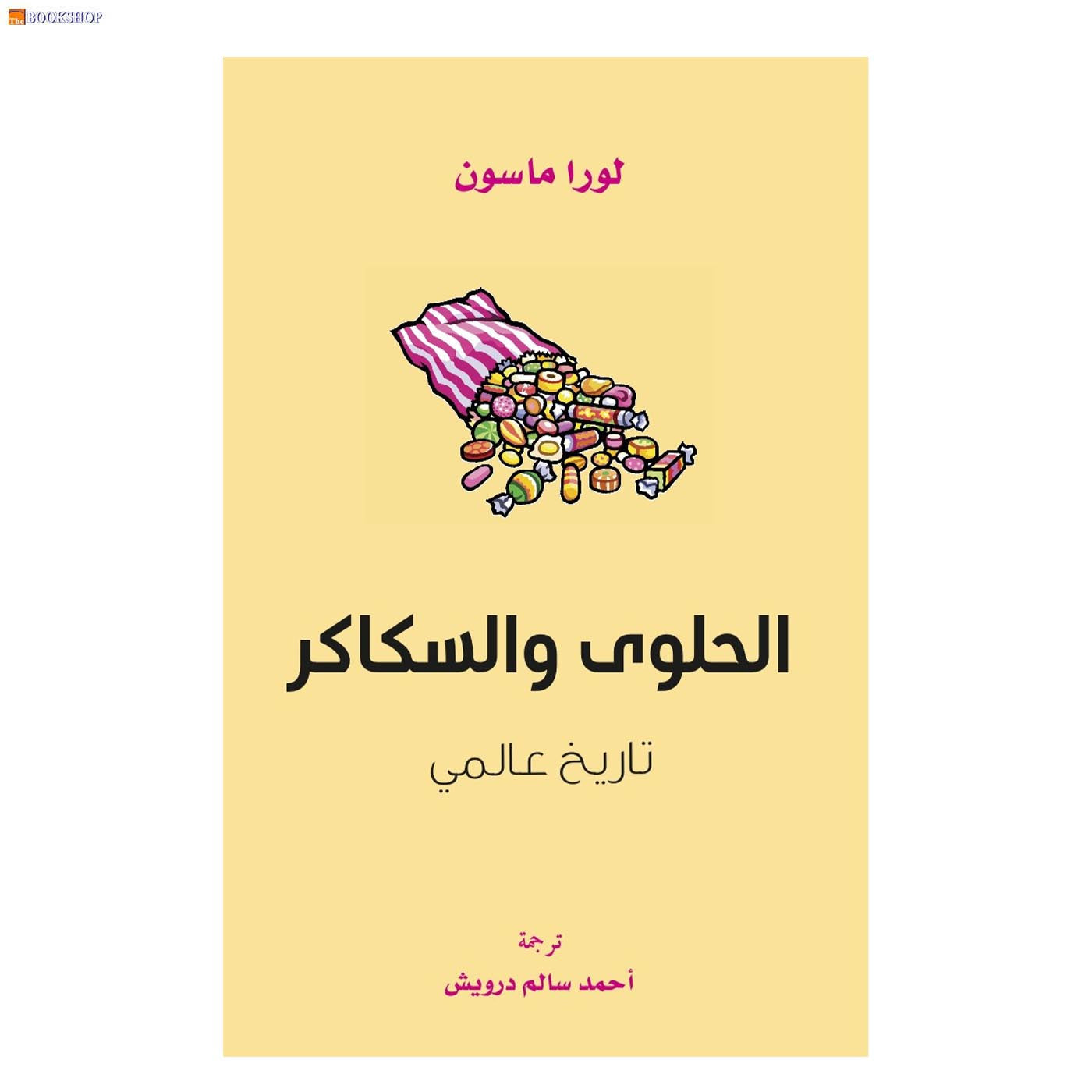 الحلوى والساكر - تاريخ عالمي