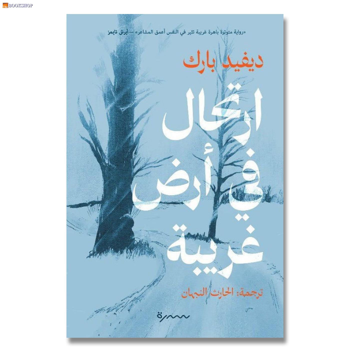 ارتحال في ارض غريبة - رواية