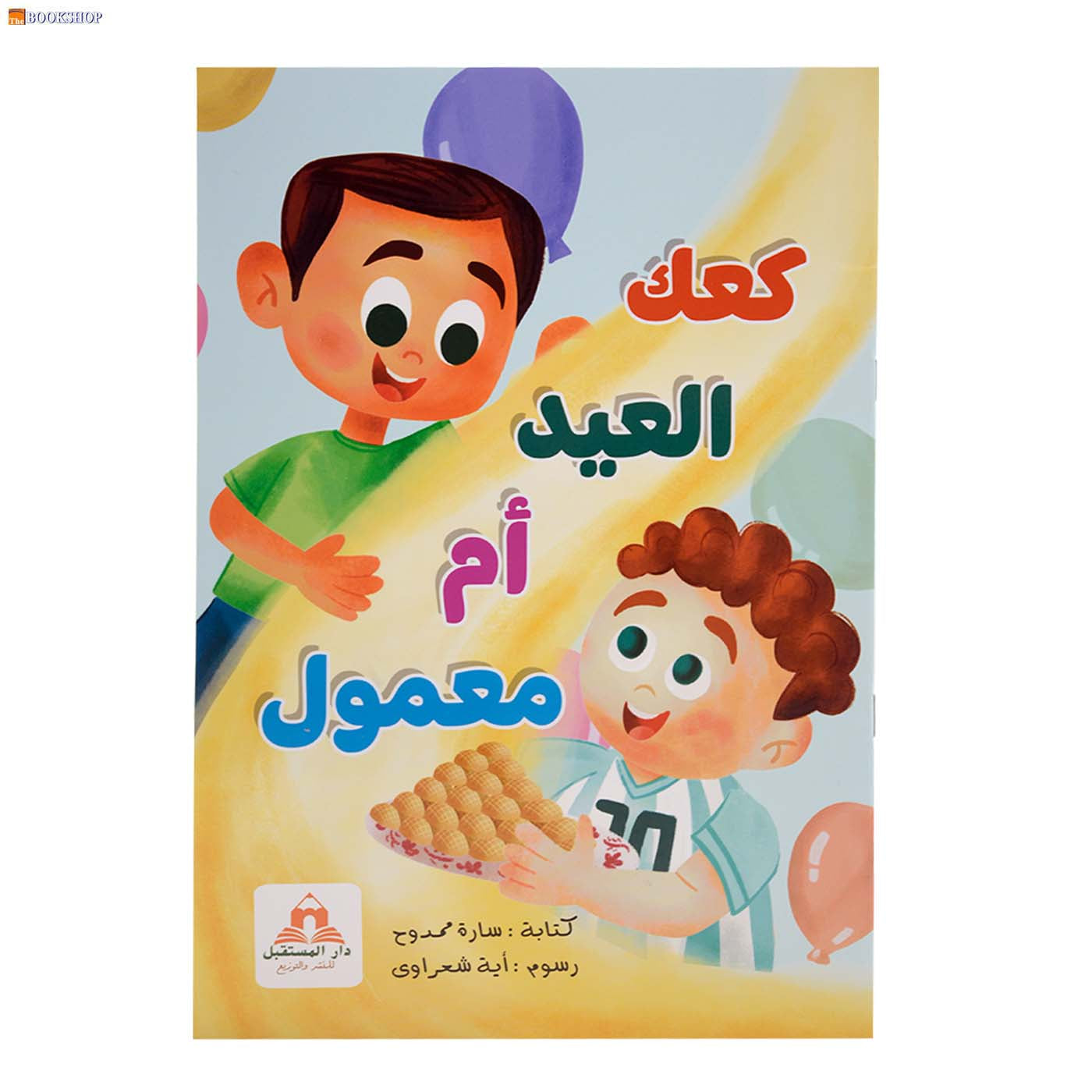 كعك العيد ام معمول