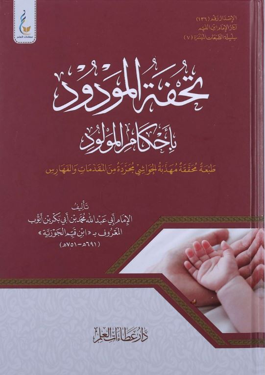 تحفة المودود باحكام المولود - طبعة ميسرة