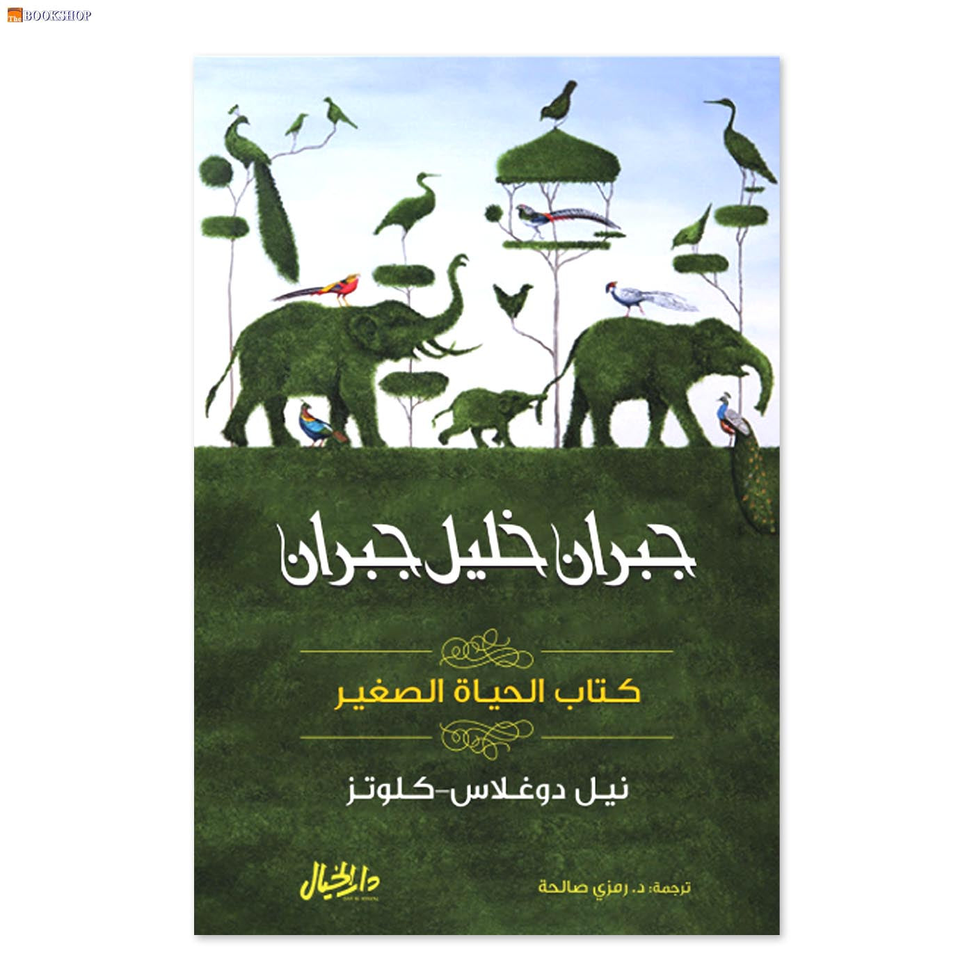 جبران خليل جبران - كتاب الحياة الصغير