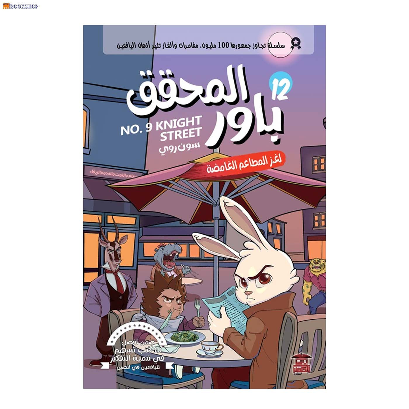 المحقق باور 12 - لغز المطاعم الغامضة