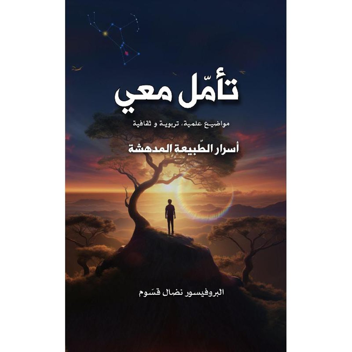 تامل معي - اسرار الطبيعة المدهشة