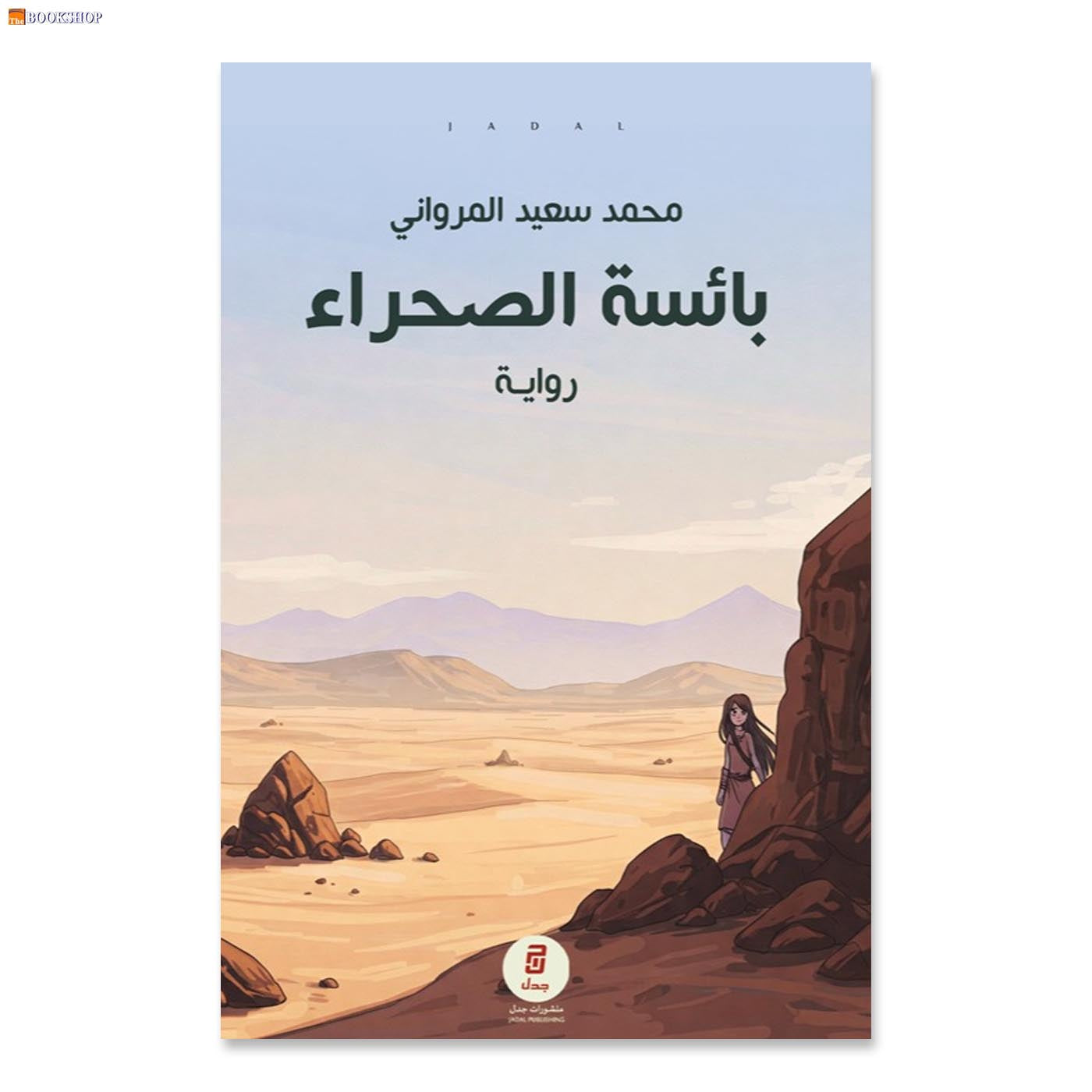 بائسة الصحراء - رواية