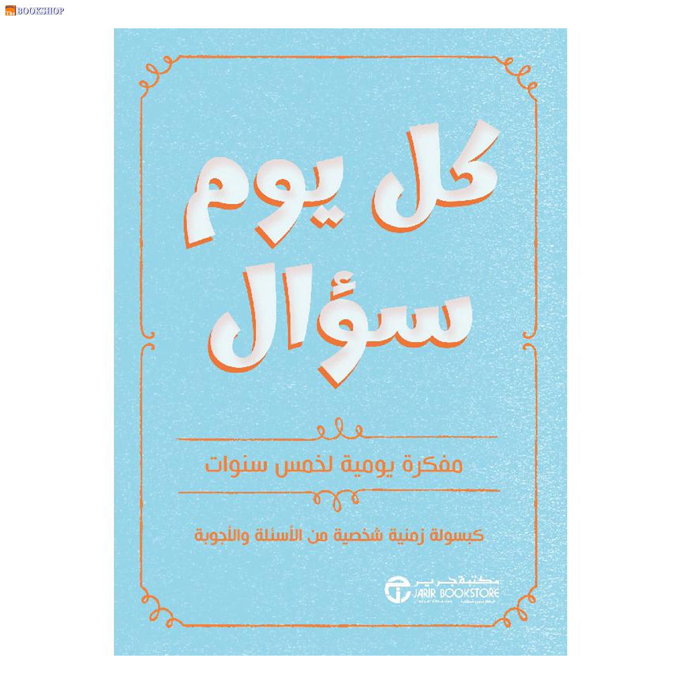 كل يوم سؤال - مفكرة يومية لخمس سنوات