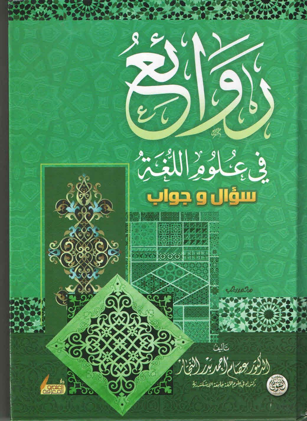 روائع في علوم اللغة - سؤال وجواب