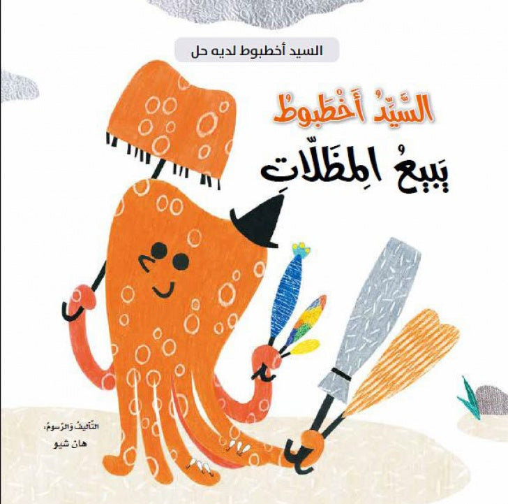 السيد اخطبوط يبيع المظلات