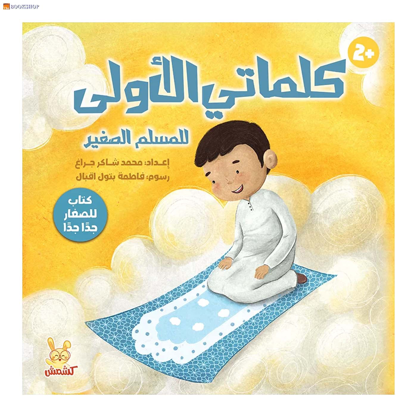 كلماتي الاولي - للمسلم الصغير