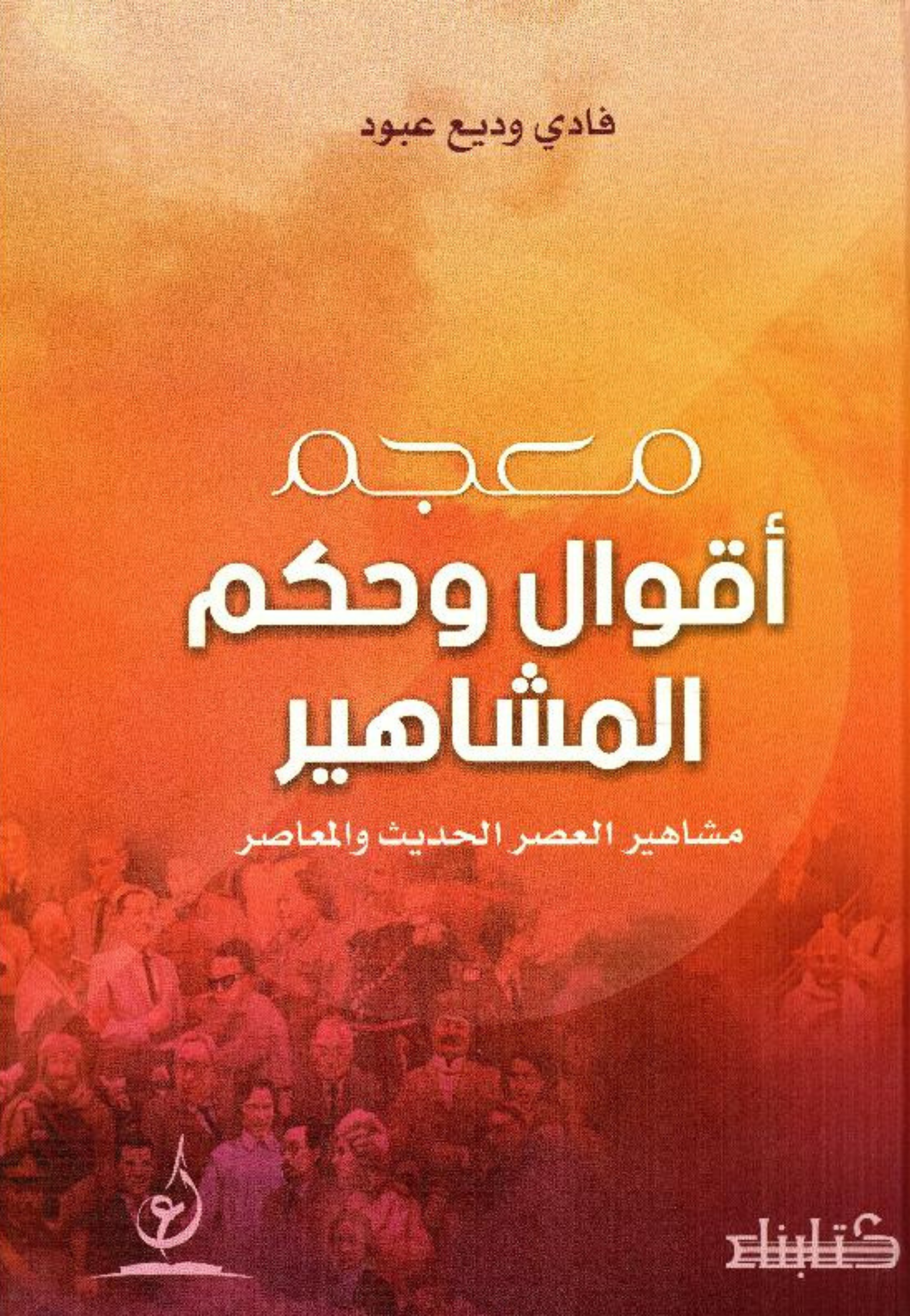 معجم اقوال وحكم المشاهير مشاهير العصر الحديث والمعاصر