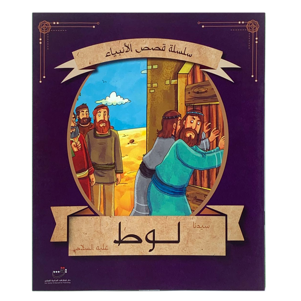 سلسلة قصص الانبياء - سيدنا لوط عليه السلام