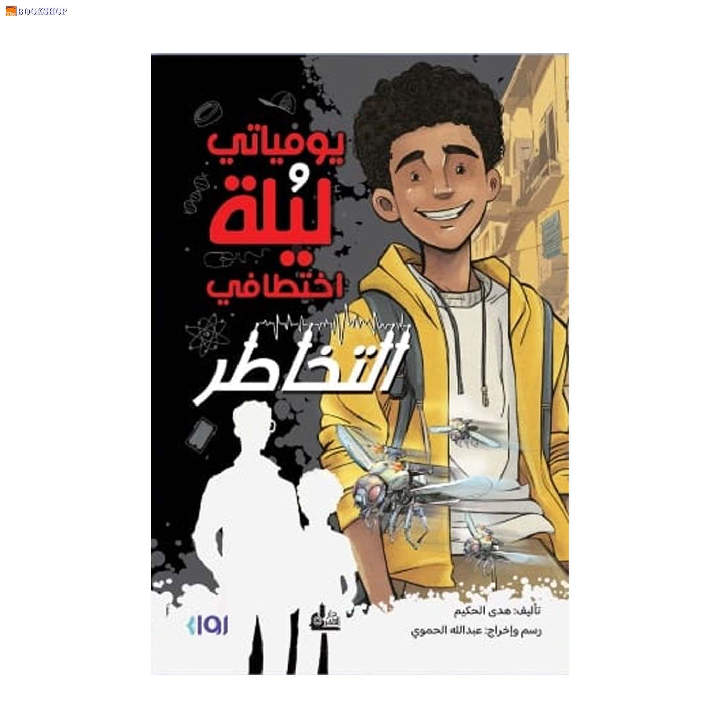 يومياتي وليلة اختطافي - التخاطر - رواية