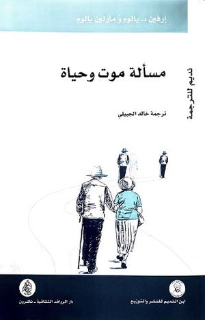 مسالة موت وحياة