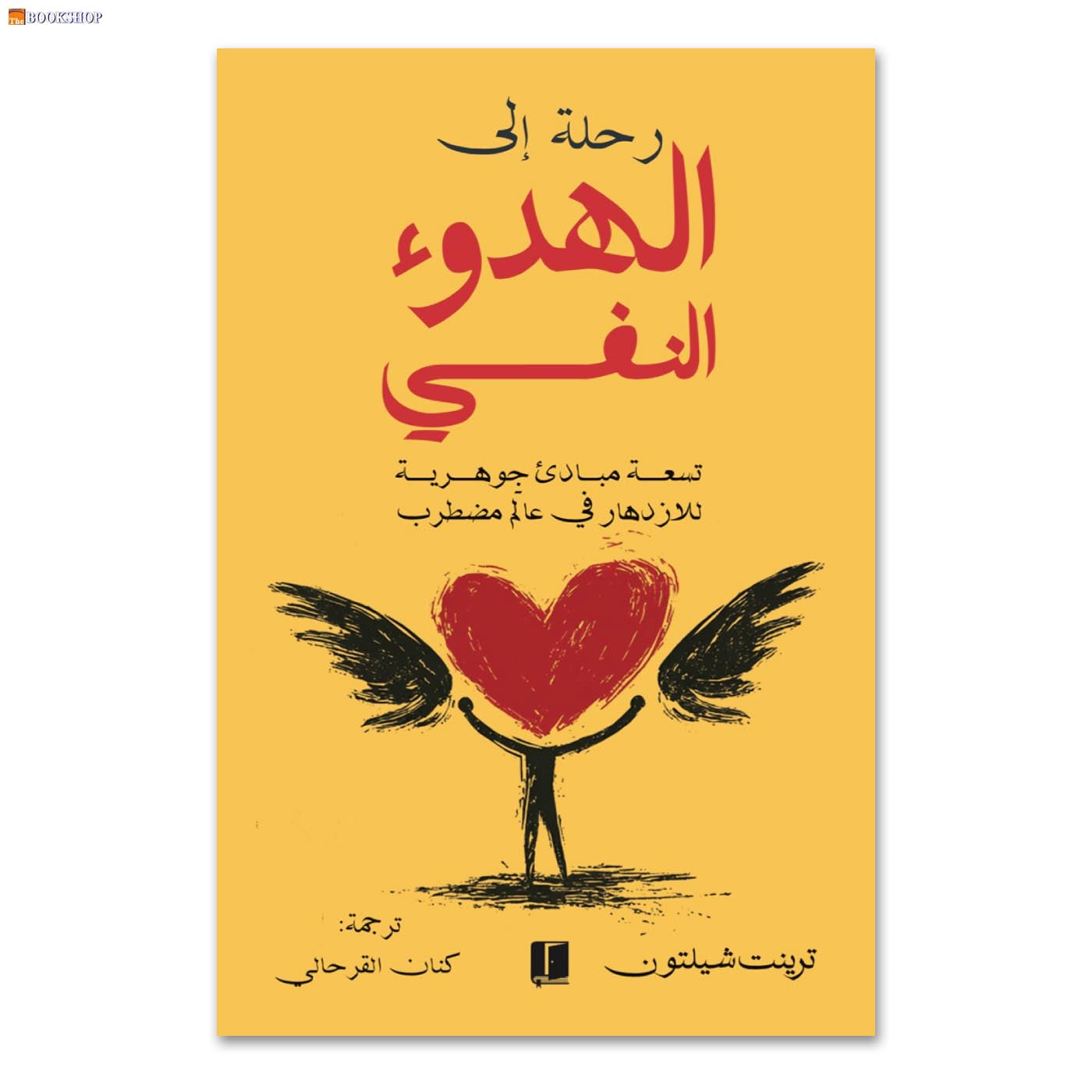 رحلة الى الهدوء النفسي