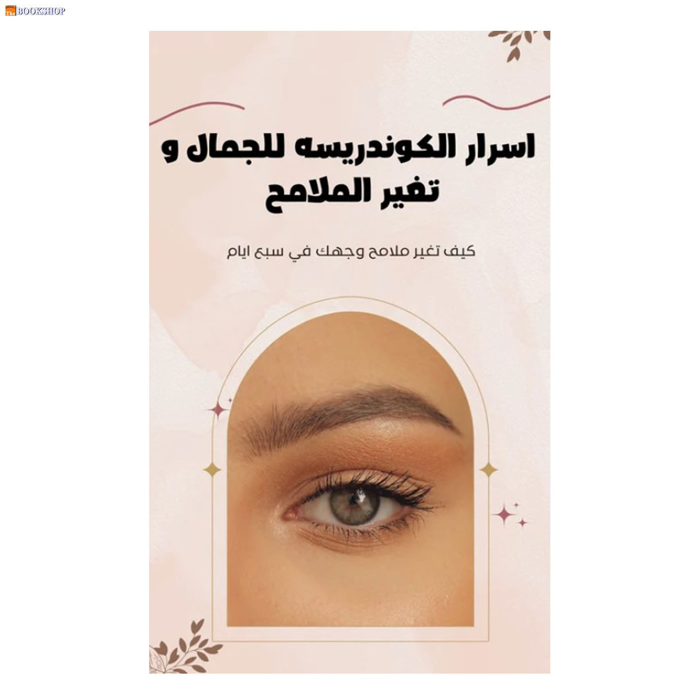 اسرار الكوندريسه للجمال وتغير الملامح