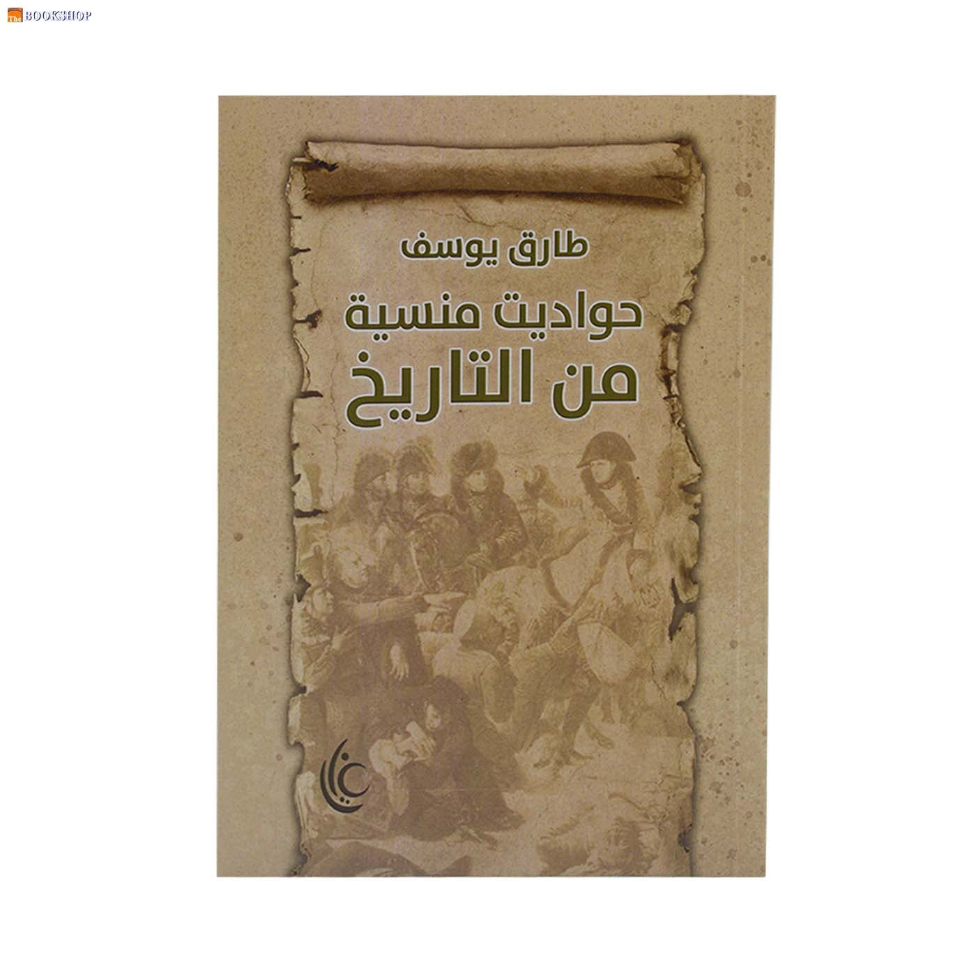 حواديت منسية من التاريخ