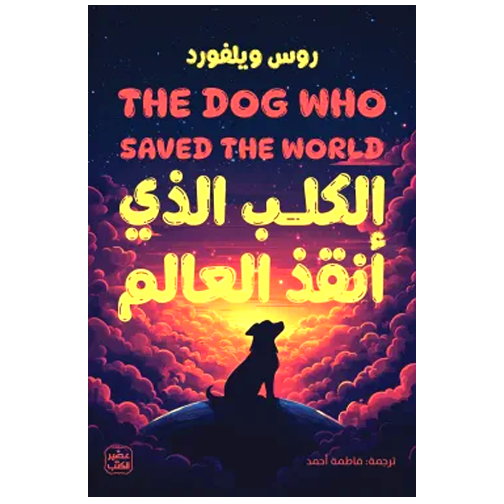 الكلب الذي انقذ العالم - رواية