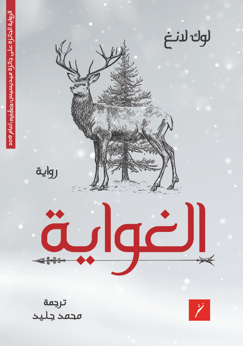 الغواية - رواية