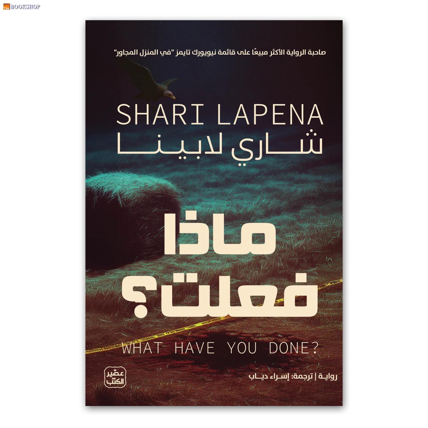 ماذا فعلت - رواية