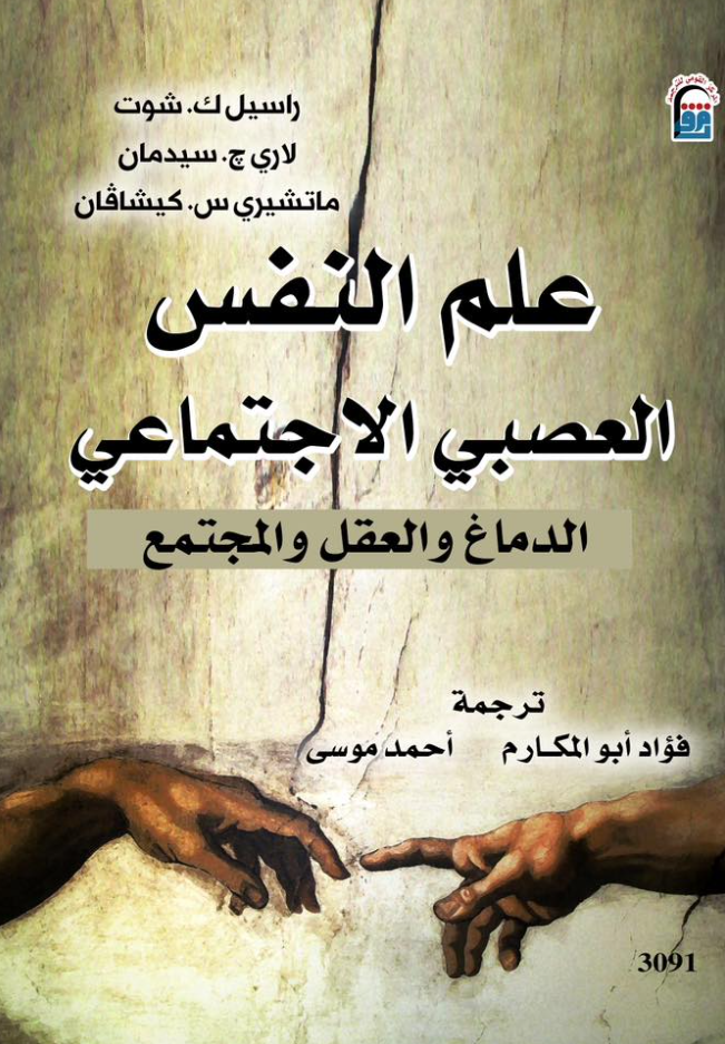 علم النفس العصبي الاجتماعي - الدماغ والعقل والمجتمع
