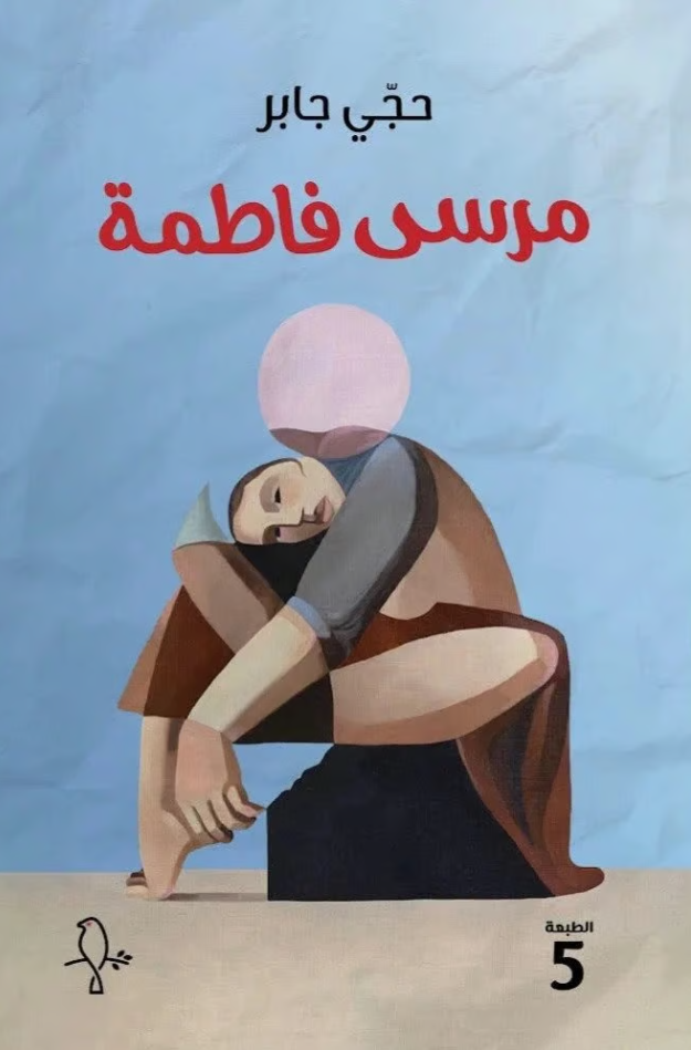 مرسى فاطمة - رواية
