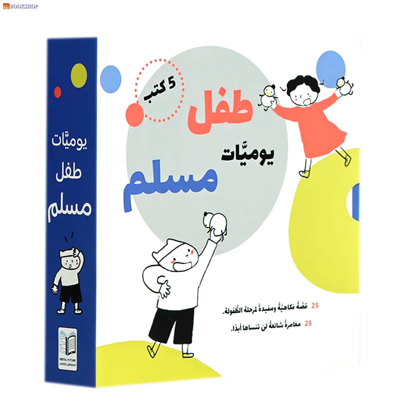 يوميات طفل مسلم - 5 كتب