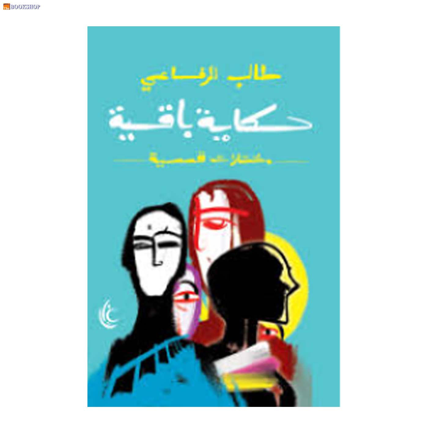 حكاية باقية - مختارات قصصية