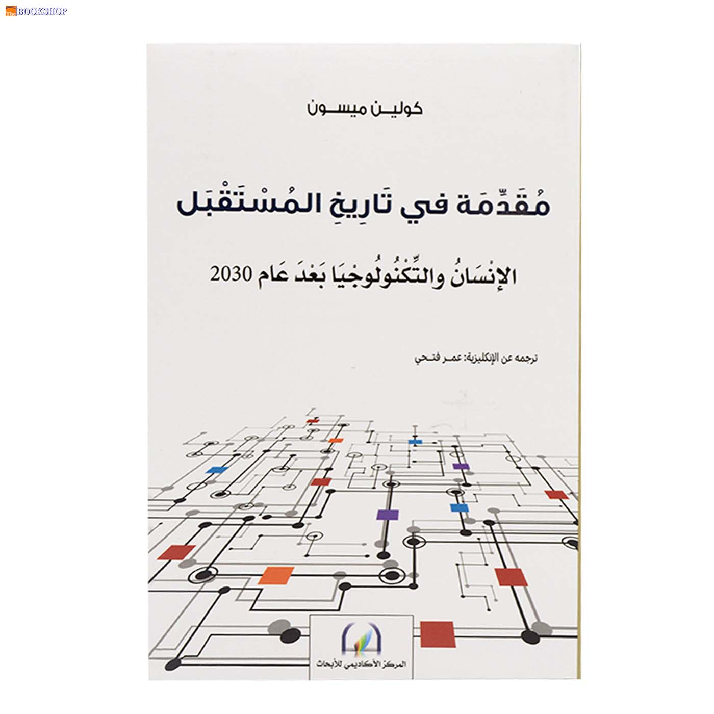 مقدمة في تاريخ المستقبل - الانسان والتكنولوجيا بعد عام 2030