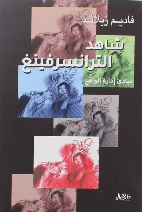 شاهد الترانسرفينغ - مبادئ ادارة الواقع